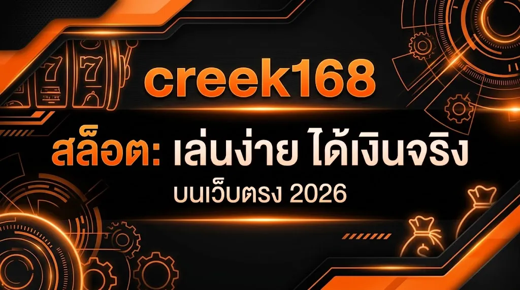 creek168 สล็อต: เล่นง่าย ได้เงินจริง บนเว็บตรง 2026