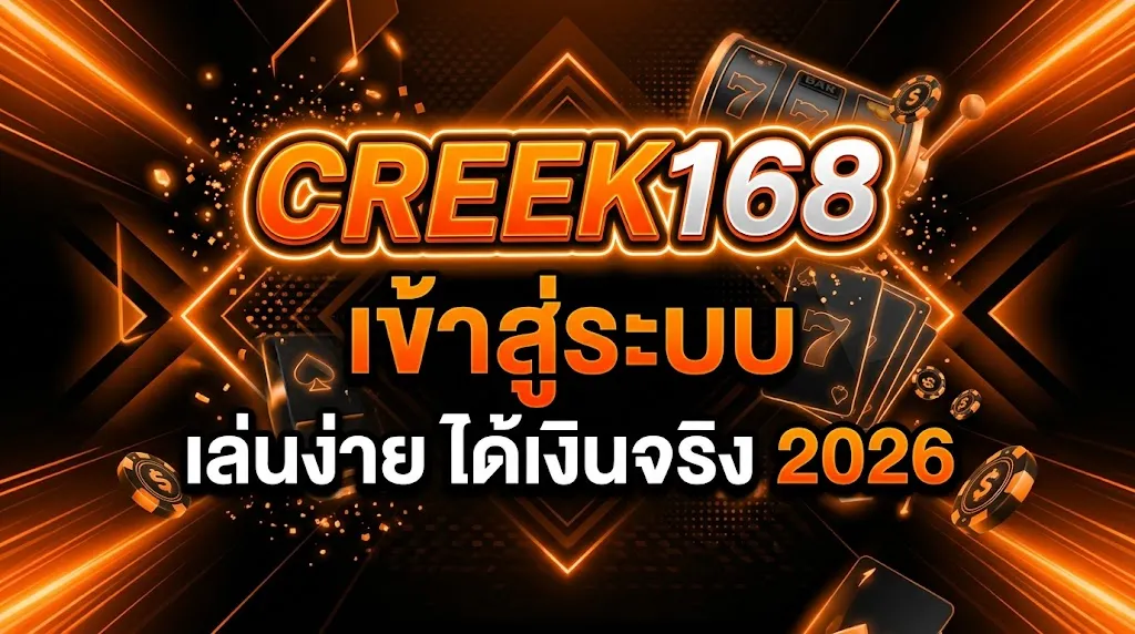 creek168 เข้า สู่ ระบบ เล่นง่าย ได้เงินจริง 2026